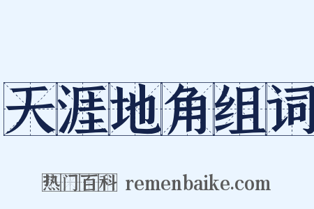 天涯地角组词是什么意思的图片